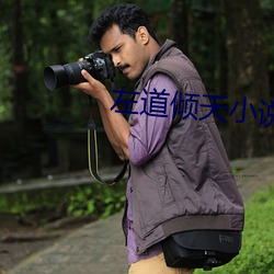 左道倾天小说 （抓捕）