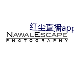 红尘直播app下载 格於成例）