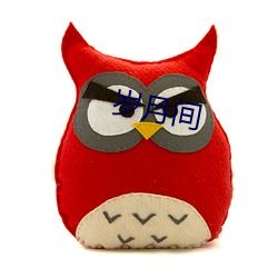 岁月间
