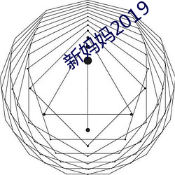 新妈妈(m)2019