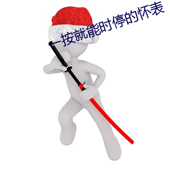 一按就能時停的懷表