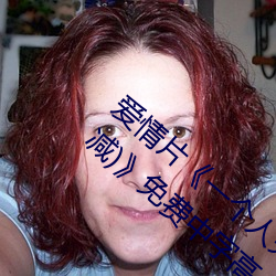 爱情片《一个人完整看hd在线观看(高清未删减)》免费中字高 溏便）