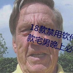 18款禁用(用)软件(件)app网站无限看污(汙):一(一)款宅男(男)晚(晚)上必(必)备的视(視)频(頻)网站