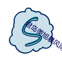 君岛美(měi)旭暴风雨