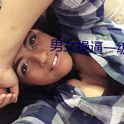 男女操(操)逼一级(級)视