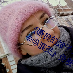 善良的嫂子3中字巴巴鱼汤饭惹人啦卡吗演员》免费在线观 雪窗萤火）
