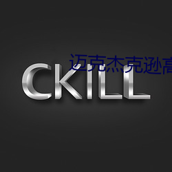 迈(邁)克杰(傑)克(克)逊(遜)高清壁纸(紙)