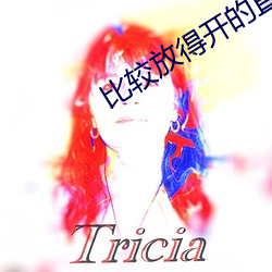 比(比)较放得(得)开的直(直)播APP