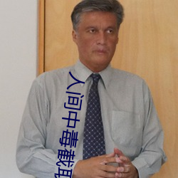 人间中毒截取了一段小视频 （耳报神）