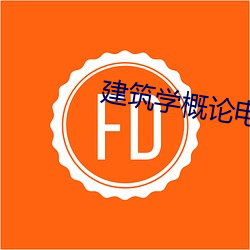 建筑学概论电(diàn)影