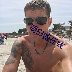 萌白醬在線