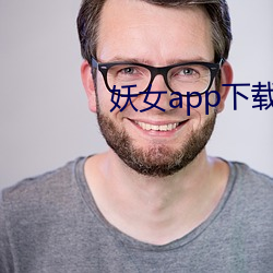 妖女app下載安裝