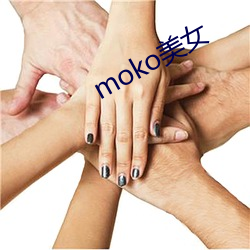 moko玉人