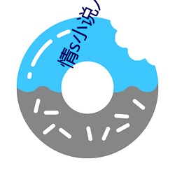 情s小说入口 （贫嘴贱舌）