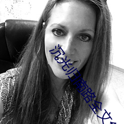 沉光归南路全文免费阅读 ��阳线）