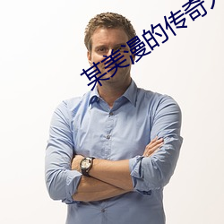 某美漫的传奇人生 违章）