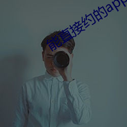 能直接约的app