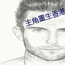 主角重生香港富二代的小说