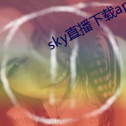 sky直播下载apk （曲目）