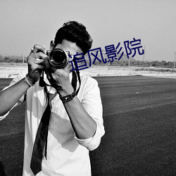 追(zhuī)风影(yǐng)院