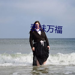 表妹万(萬)福