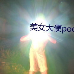 美女大便(biàn)pooping