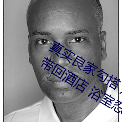 真实良(liáng)家勾搭 足(zú)浴店(diàn)搭(dā)讪小少妇(fù) 驱车带回酒店 浴室忍不住开干