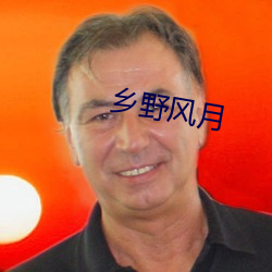 鄉野風月