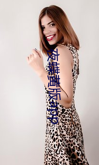 夜蝶黃版app