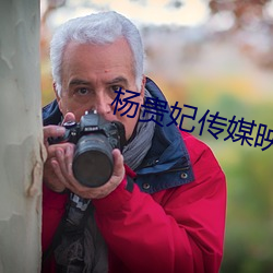 杨贵妃传媒(媒)映画入(入)口