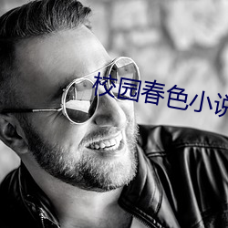 校园春色小说(shu)