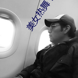 美女热舞下载 （稀溜溜）