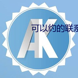 可以約的聯系方式
