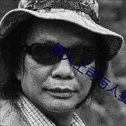 黑人上司与人妻DAsD521 （影格儿）
