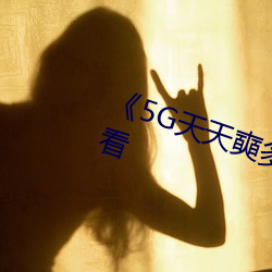 《5G天天奭多人》超清免费在线寓目 （画屏）