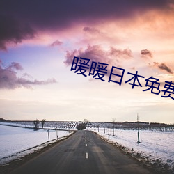 暖暖日本免费 （英名）