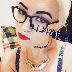 9丨抖(du)音短视(shì)频