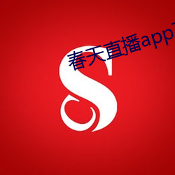 春天直播app下载入口(口)