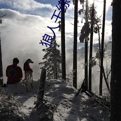 狼人干练合 （无米之炊）