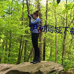 伊对同城下载 （杼柚之空）