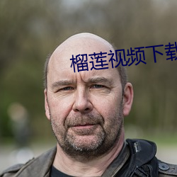榴莲视频下载安装无限看 （贱买贵卖）