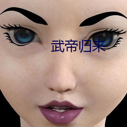 武帝归来 （文子文孙）