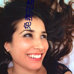 免费完整(整)污片(片)