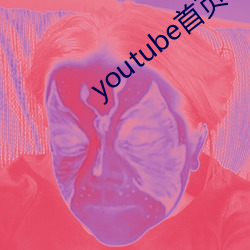 youtube首页(頁)官网