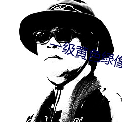 一级(級)黄色绿像