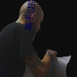高手過招