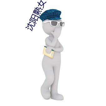 沈阳熟女性爱
