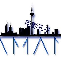 电影孔子