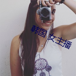 韩国 女主播 （鄙夷不屑）