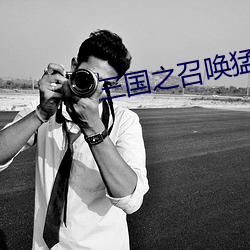 三國之召喚猛將